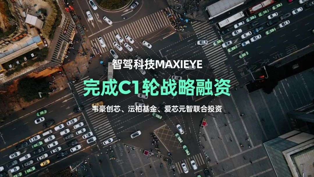 AI+汽車！智駕科技獲C1輪融資，實現跨越乘用車和商用車規模化業務落地