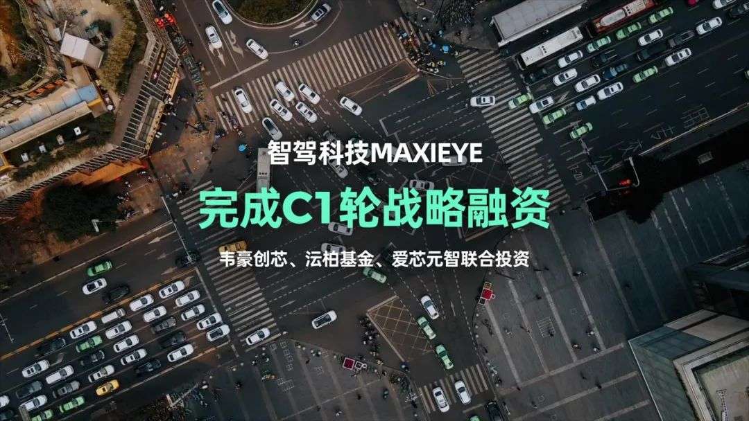 AI+汽车！智驾科技获C1轮融资，实现跨越乘用车和商用车规模化业务落地