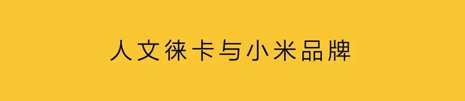 小米第二次品牌蛻變：品牌高端化轉型