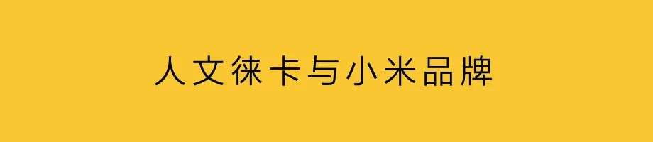 小米第二次品牌蜕变：品牌高端化转型