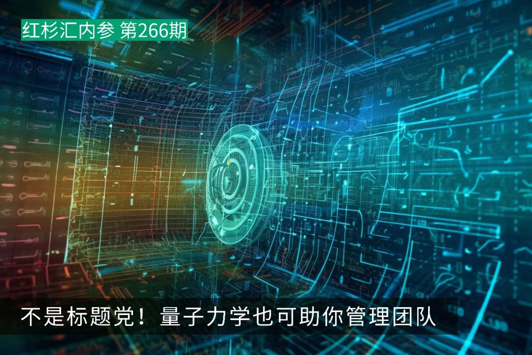 不是標(biāo)題黨，量子力學(xué)也可助你管理團(tuán)隊(duì)