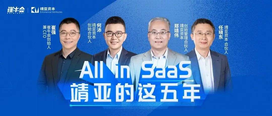 对话靖亚资本：All in SaaS 的五年答卷与行业展望