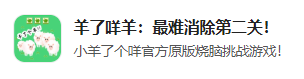 今日凌晨App Store多款「羊了個羊」下架！