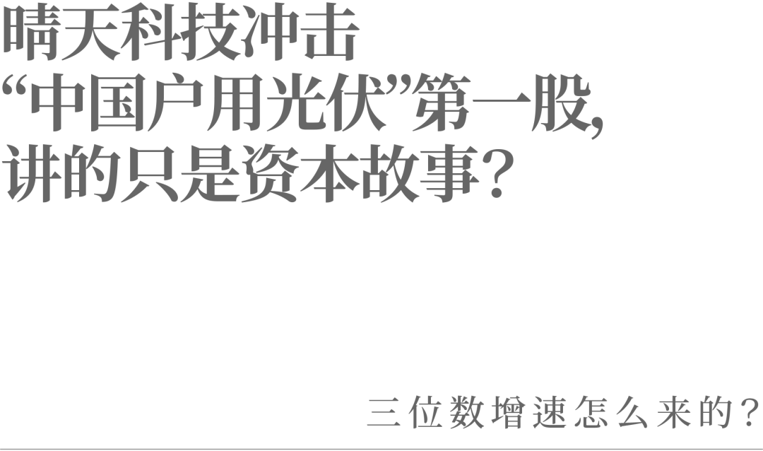 晴天科技沖擊“中國戶用光伏”第一股，講的只是資本故事？