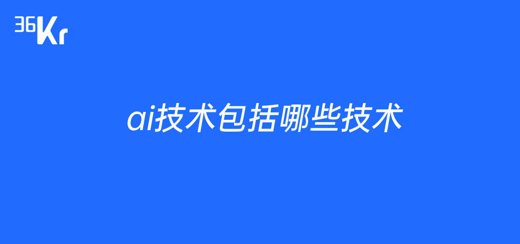 ai技术包括哪些技术