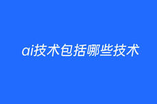 ai技術包括哪些技術