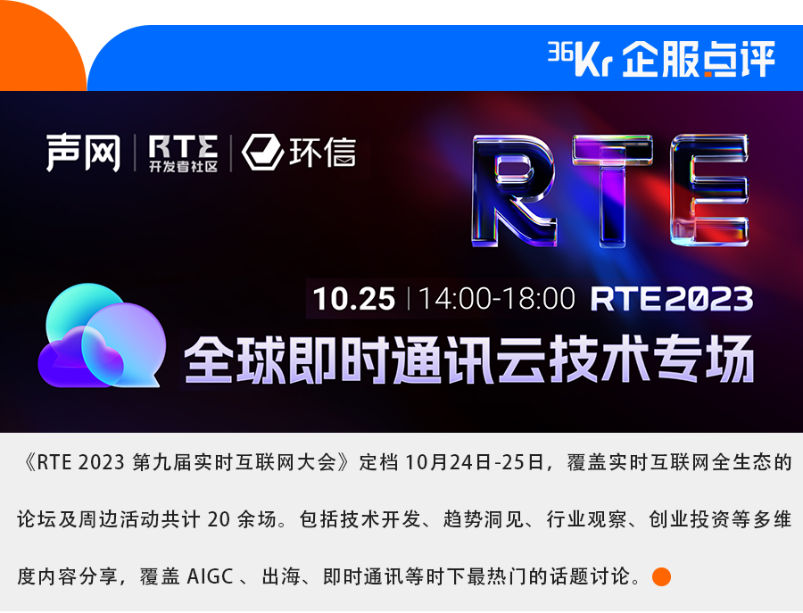 RTE2023：全球即时通讯云技术专场报名开启，精彩内容抢先看