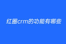 紅圈crm的功能有哪些