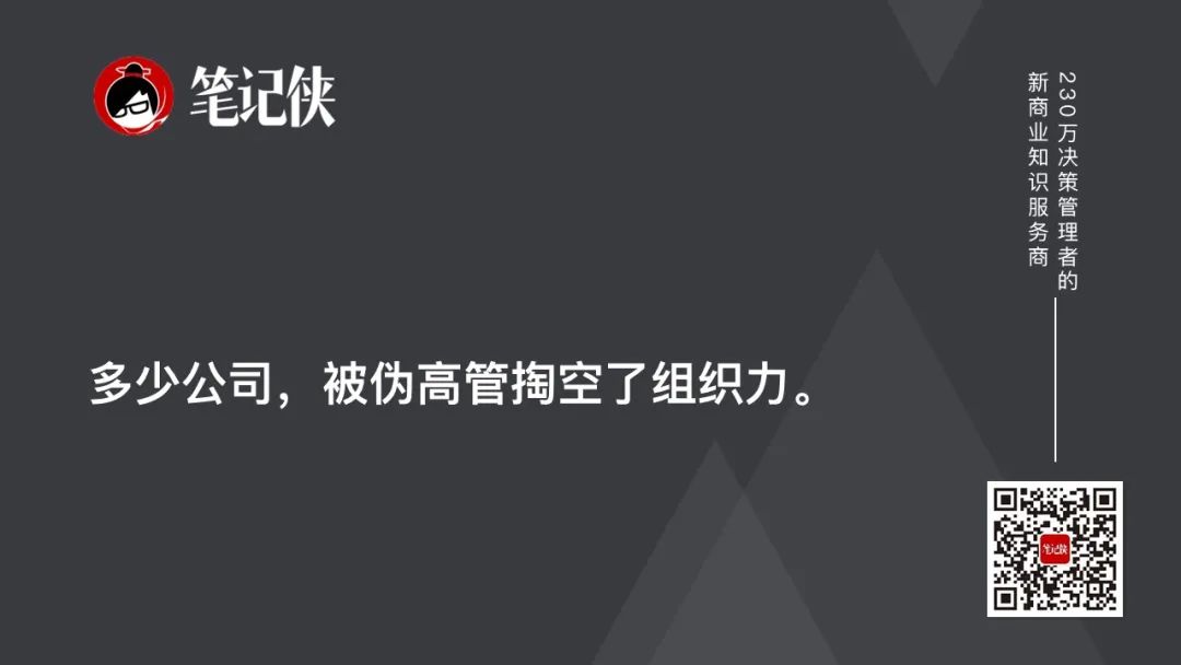 最大的內耗，就是養了一批偽高管