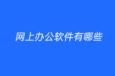 网上<dptag>办</dptag><dptag>公</dptag>软件有哪些