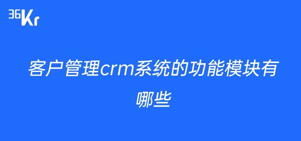crm客户管理系统的功能模块有哪些