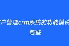 crm<dptag>客</dptag><dptag>戶</dptag><dptag>管</dptag><dptag>理</dptag><dptag>系</dptag>統(tǒng)的功能模塊有哪些