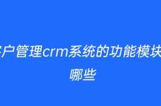 crm客户管理系统的功能模块有哪些