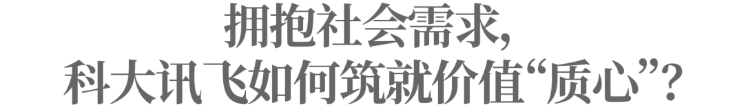 稳健增长背后，科大讯飞如何构筑AI“星系生态”？