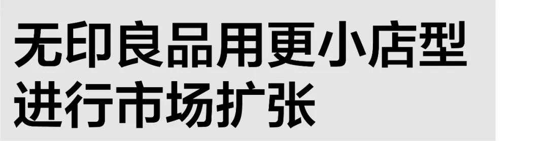 無印良品的增長(zhǎng)解法：開25元小店；康師傅推12元高端線不再追隨統(tǒng)一
