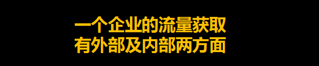 什么叫“互联网高质量流量”啊？