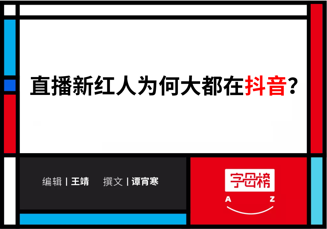 直播新紅人為何大都在抖音？