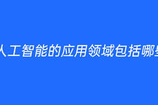 人工<dptag>智</dptag><dptag>能</dptag>的<dptag>應</dptag><dptag>用</dptag>領域包括哪些