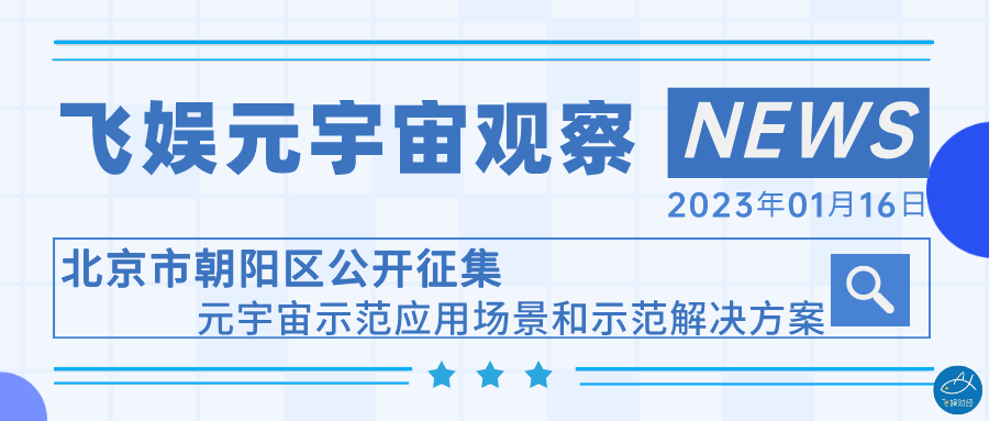 北京市朝陽區公開征集元宇宙示范應用場景和示范解決方案