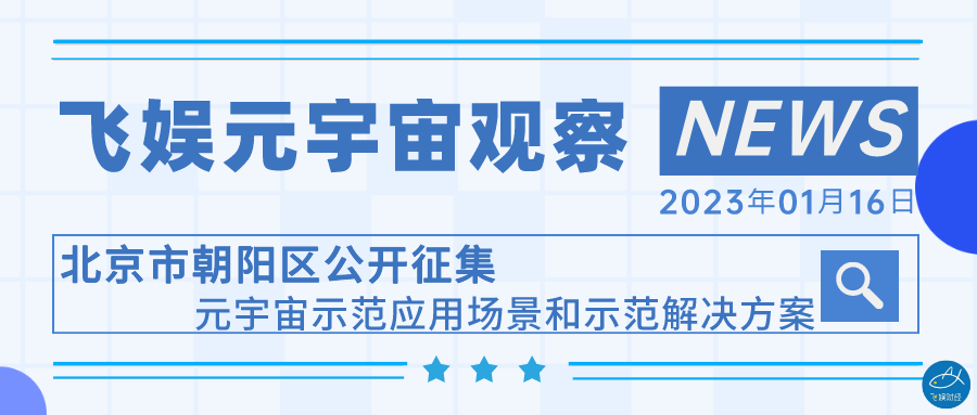 北京市朝阳区公开征集元宇宙示范应用场景和示范解决方案