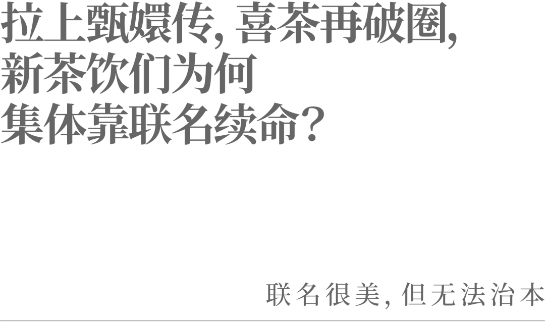 拉上甄嬛传，喜茶再破圈，新茶饮们为何集体靠联名续命？