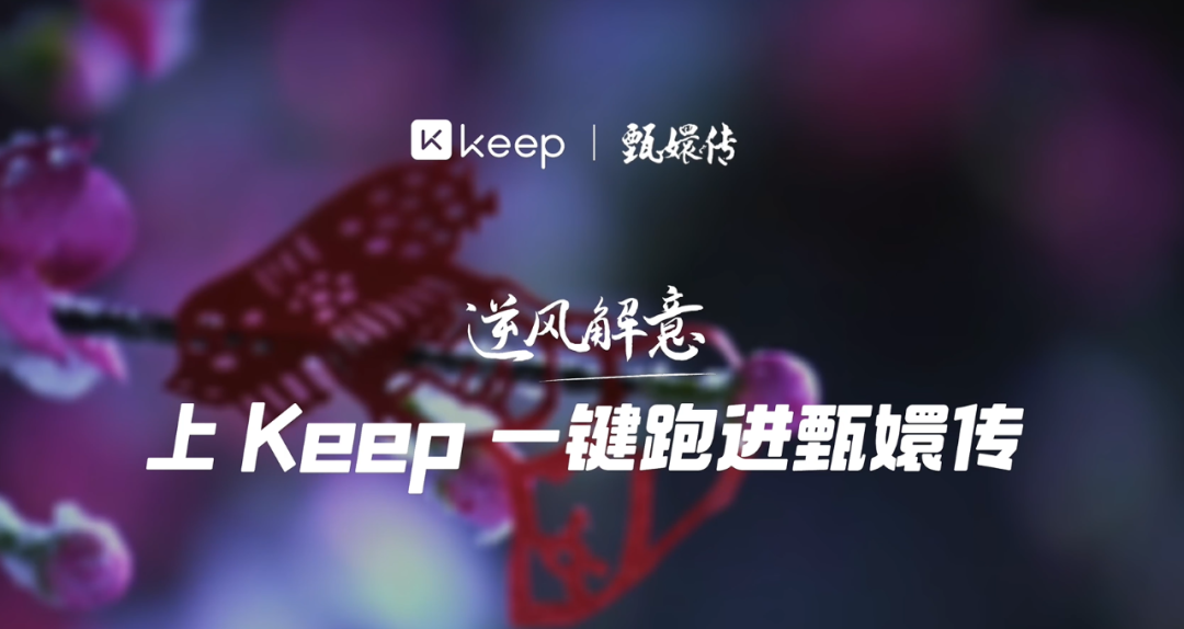 化身「甄嬛」體驗「吃雞」，Keep如何把跑步玩出新花樣？