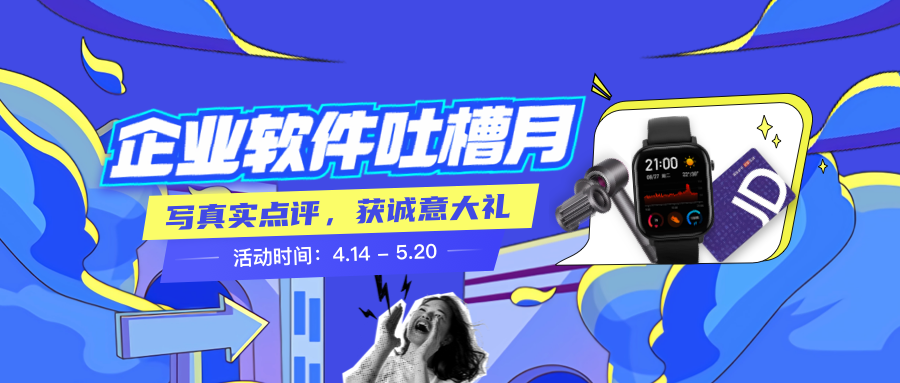 用真實(shí)點(diǎn)評(píng)贏誠(chéng)意大禮｜企業(yè)軟件吐槽月，快來吐槽你正在使用的軟件！