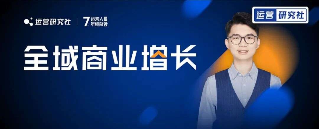2023年，做「全域運營」的紅利在哪兒？