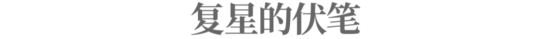 數百億資產減持背后，復星的退與進