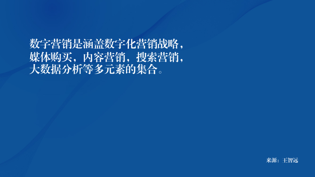 专家团｜王智远：如何成为，数字营销专家？