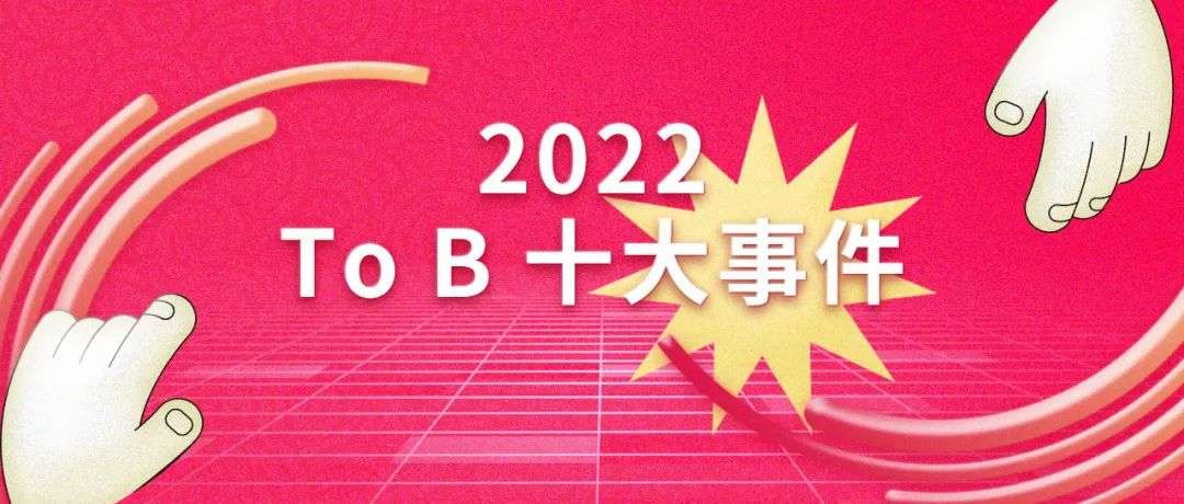 2022 SaaS 十大事件｜年度盘点