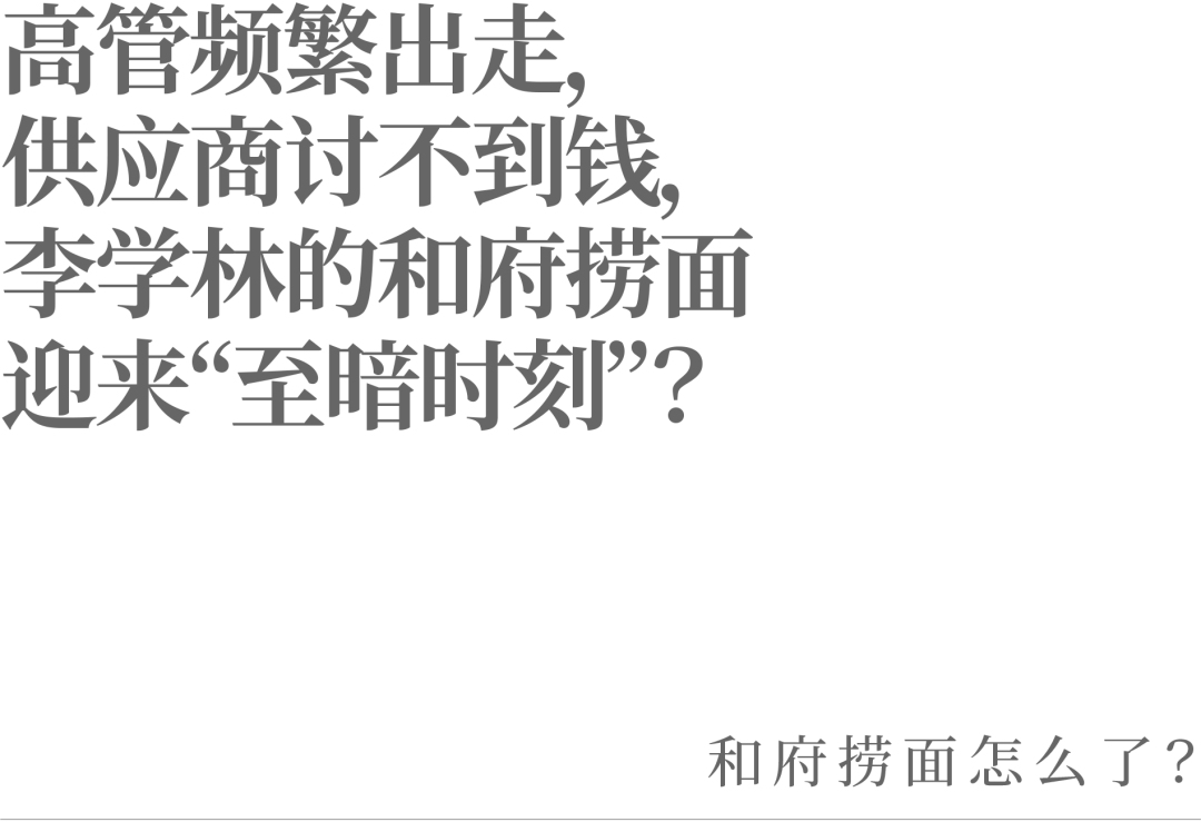 高管頻繁出走，供應商討不到錢，李學林的和府撈面迎來“至暗時刻”？