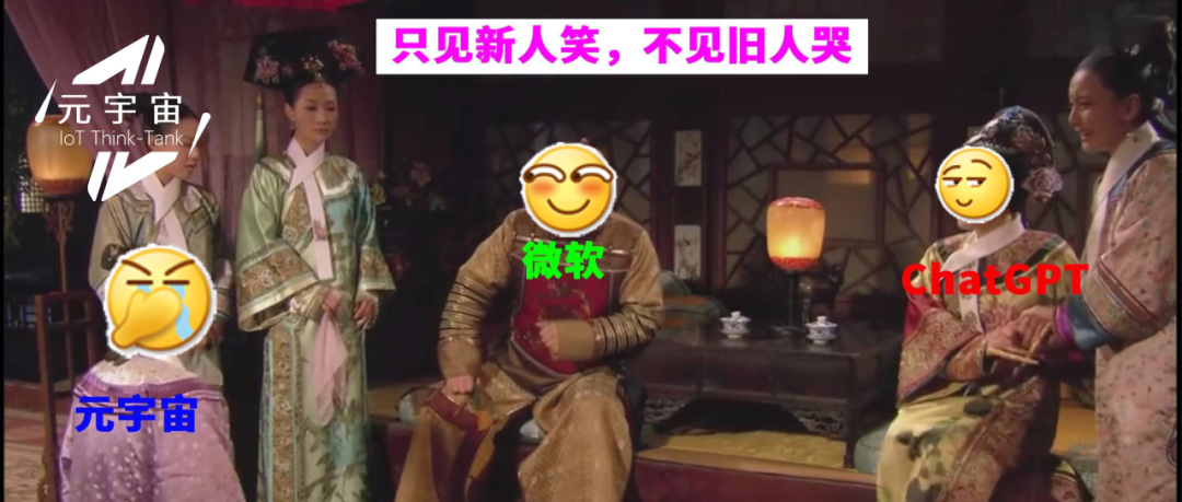 曝微軟工業元宇宙團隊全部被裁，包括創始人！ChatGPT火了，元宇宙不香了？
