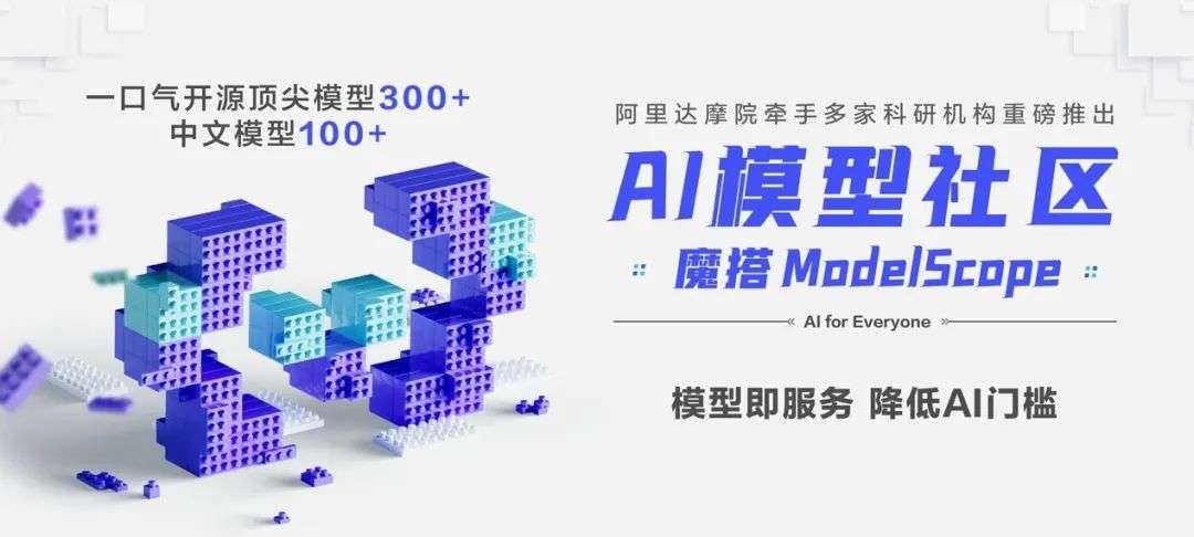 阿里達(dá)摩院五年磨一劍，牽頭推出 AI 模型社區(qū)“魔搭”，開源 300+ 頂尖模型
