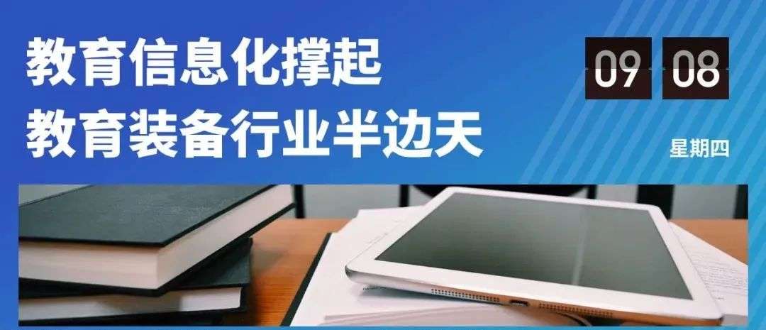 教育信息化撐起教育裝備行業半邊天：教育裝備采購中的過億生意