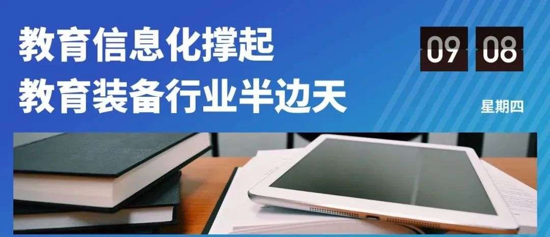 教育信息化撑起教育装备行业半边天：教育装备采购中的过亿生意