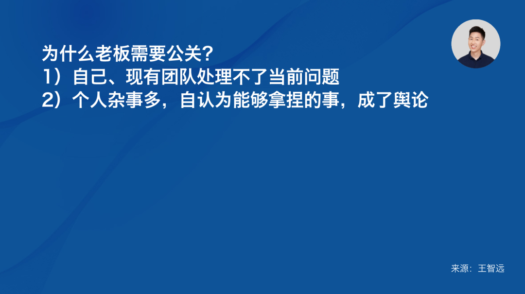 專家團｜王智遠：給老板做公關沒那么難