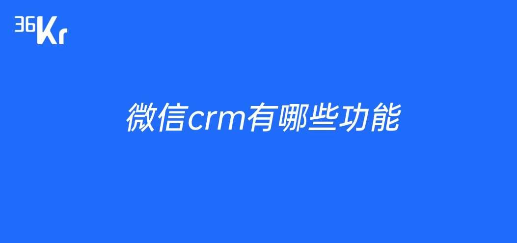 微信crm有哪些功能