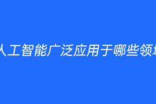 人工<dptag>智</dptag><dptag>能</dptag>廣泛<dptag>應</dptag><dptag>用</dptag>于哪些領域