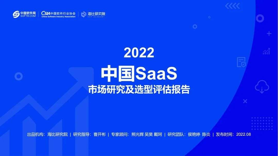 2022中国SaaS市场研究及选型评估报告（一）