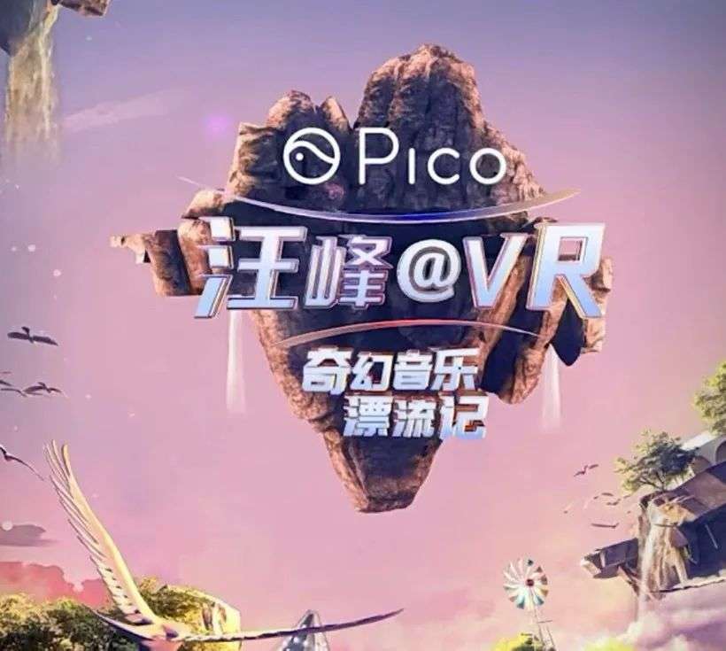 VR復蘇，張一鳴帶PICO走上新路