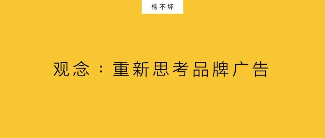 在卖货与效果的趋势中，重新谈论品牌广告