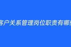 <dptag>客</dptag><dptag>戶</dptag>關系管理崗位職責有哪些