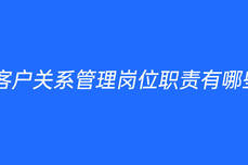 <dptag>客</dptag><dptag>户</dptag><dptag>关</dptag><dptag>系</dptag><dptag>管</dptag><dptag>理</dptag>岗位职责有哪些