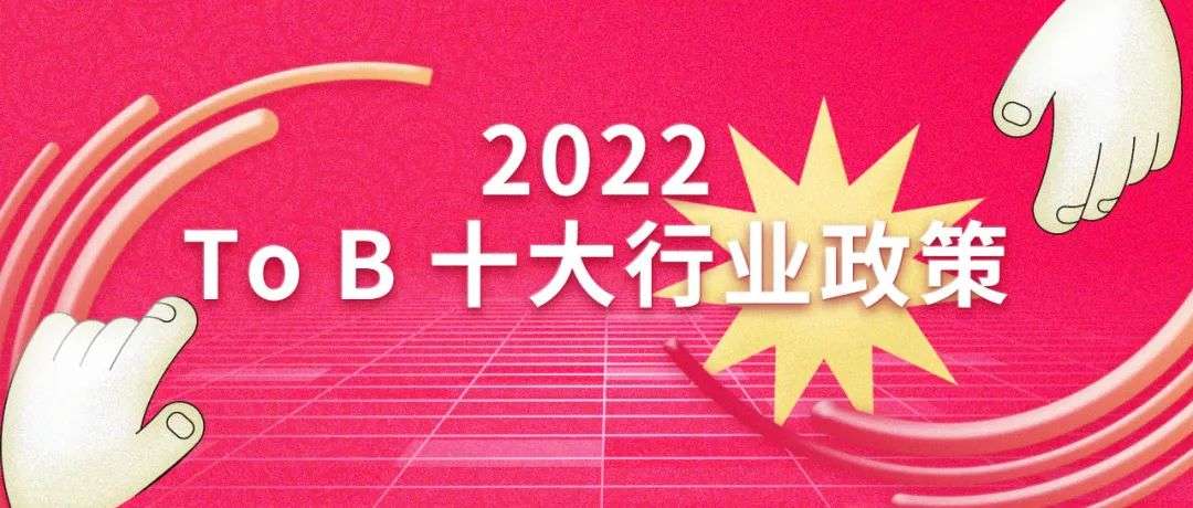 2022 十大数字化政策盘点：从顶层设计到土壤培育