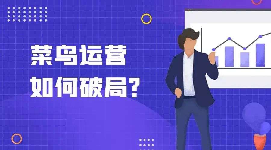 資深運(yùn)營(yíng)總監(jiān)千字長(zhǎng)文總結(jié)：關(guān)于產(chǎn)品運(yùn)營(yíng)的獨(dú)白與思考
