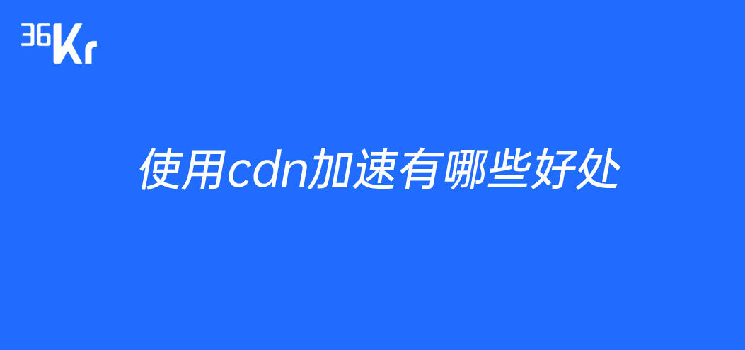 使用cdn加速有哪些好处