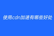 使用cdn加速有哪些好处