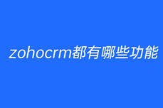 Zoho CRM都有哪些功能