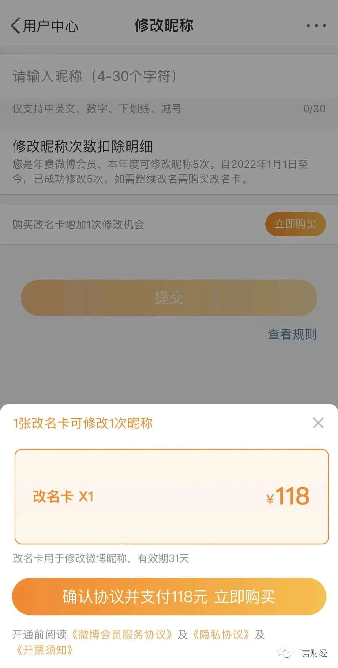 118元改名一次？微博改名卡被喷下线：赠送一年会员作为补偿